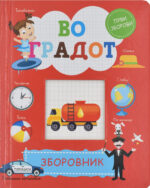 Во градот front cover image