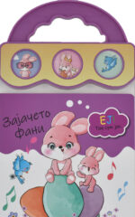 Зајачето Фани front cover image