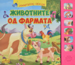 Животните од фармата front cover image