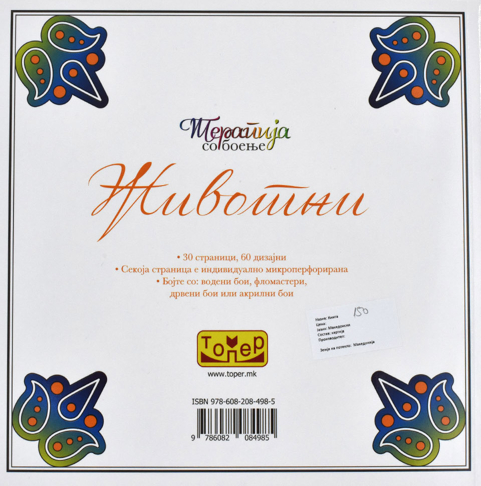 Животните се и боите - Back Cover Животните се и боите back cover image