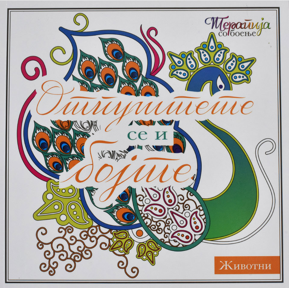 Животните се и боите - Front Cover Животните се и боите front cover image