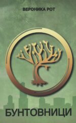 Бунтовници front cover image