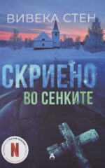 Скриено во сенките front cover image