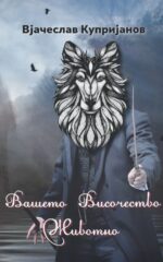 Вашето Височество Животно front cover image