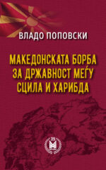 Македонската борба за државност меѓу СЦИЛА и ХАРИБГДА front cover image