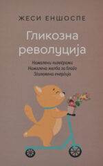 Гликозна револуција front cover image