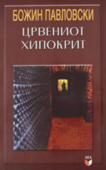 Црвениот хипокрит front cover image