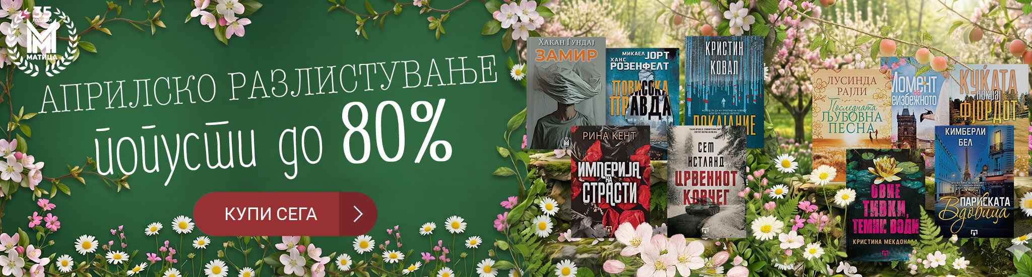 Априлско разлистување