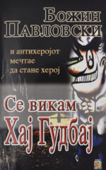 Се викам Хај Гудбај front cover image