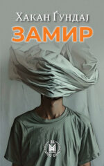 Замир front cover image