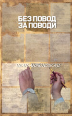 Без повод за поводи front cover image