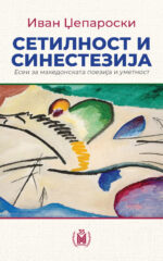 Сетилноста и синестезија front cover image