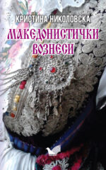 Македонистички вознес front cover image