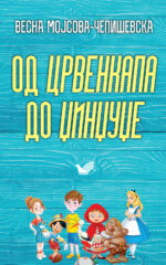Од Црвенкапа до Цинцуле front cover image