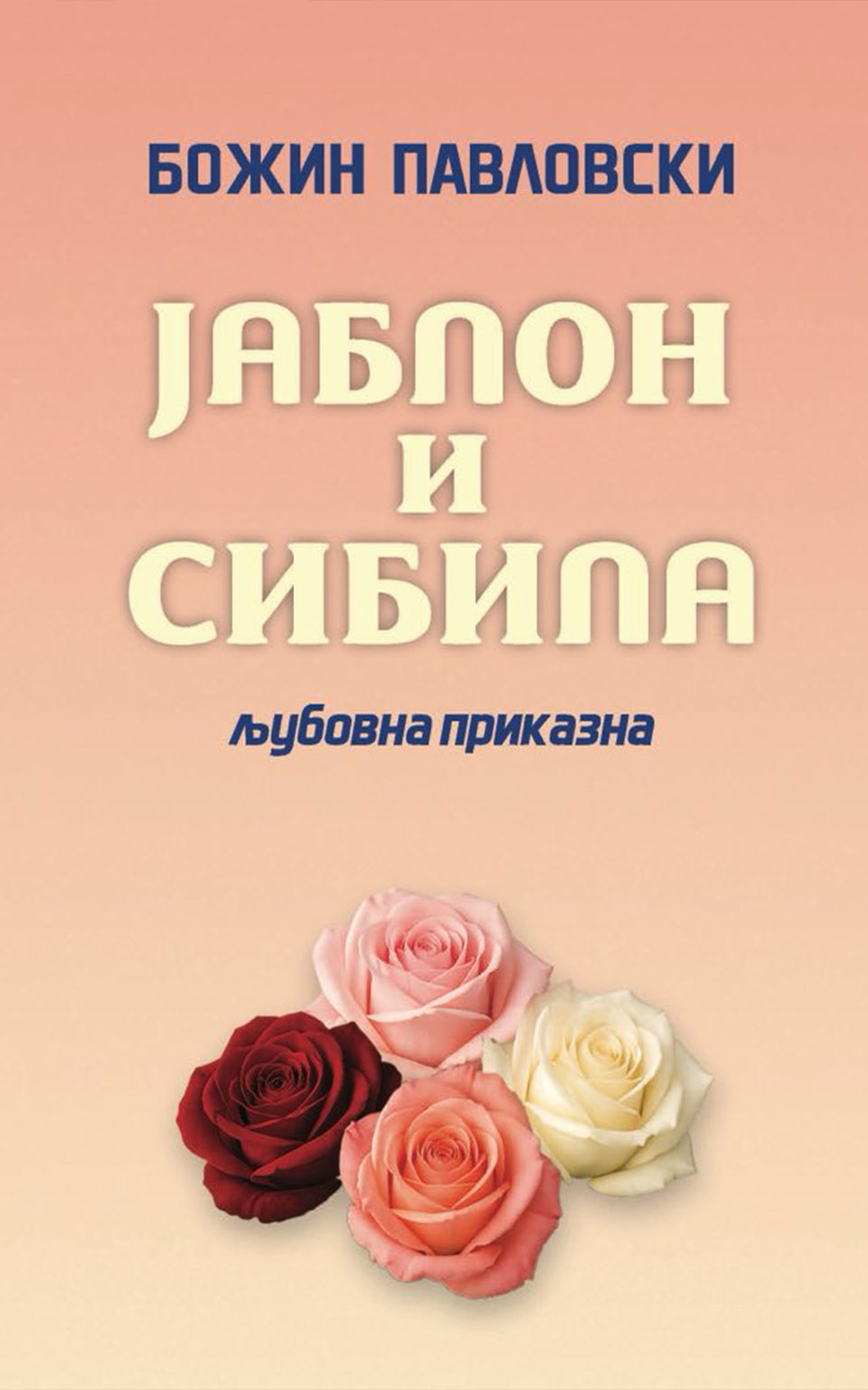 ЈАБЛОН и СИБИЛА by БОЖИН ПАВЛОВСКИ - Front Cover ЈАБЛОН и СИБИЛА front cover image