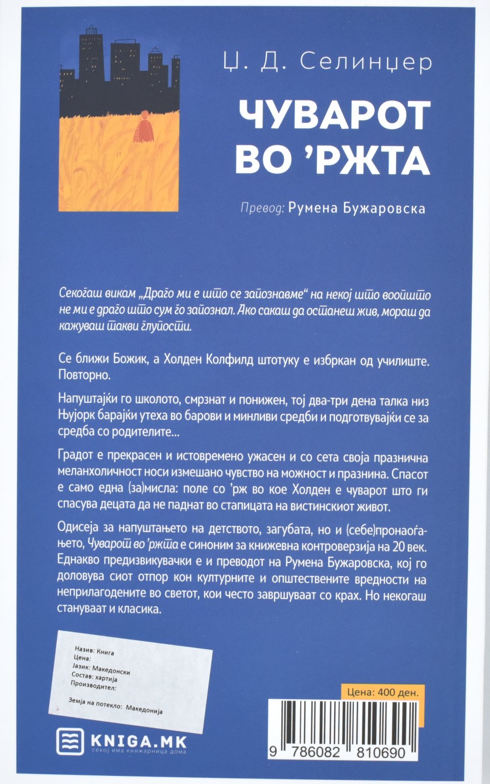 „чуварот во 'ржта“ by Ц. Д. Селинцер - Back Cover „чуварот во 'ржта“ back cover image