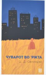 „чуварот во 'ржта“ front cover image