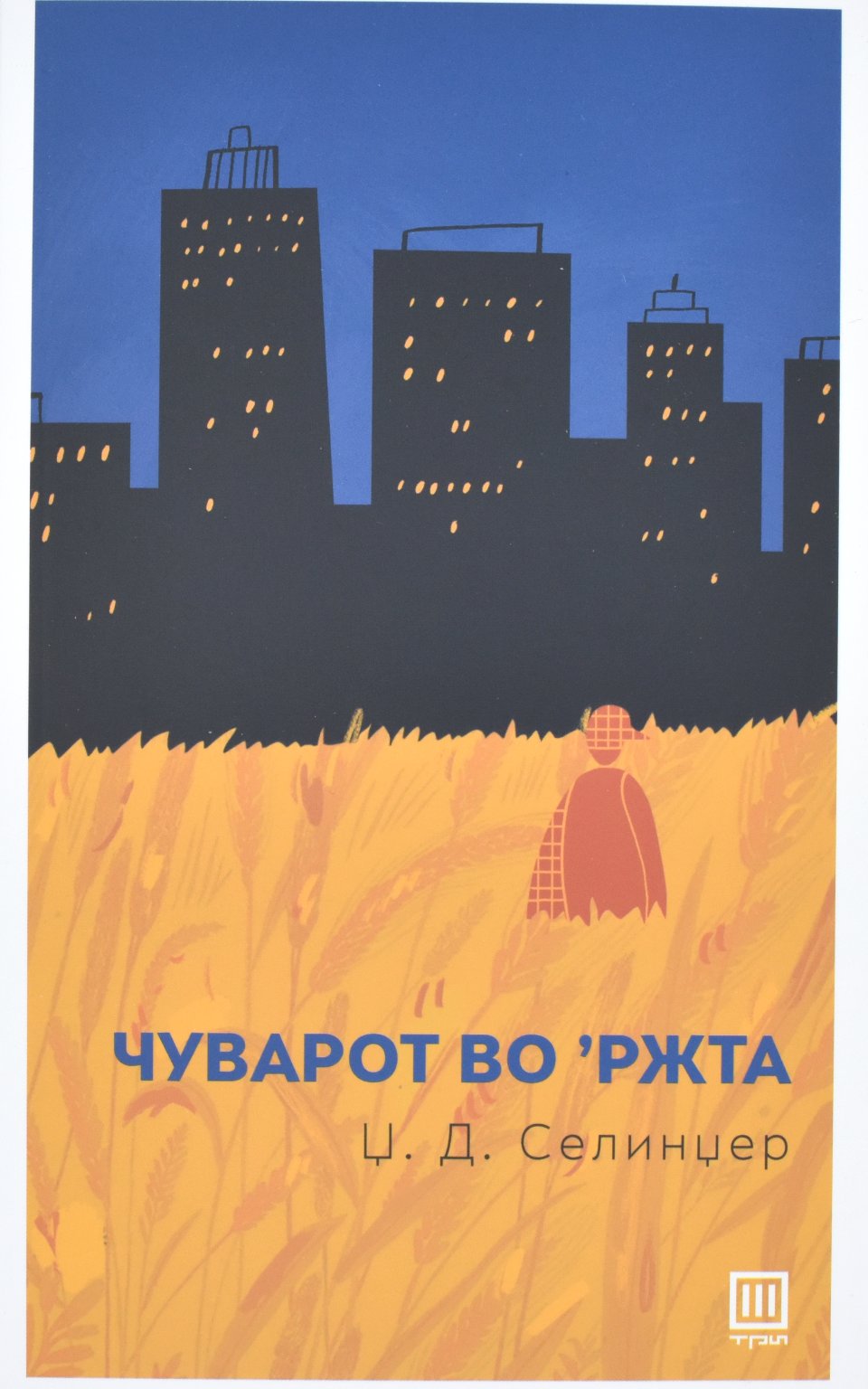 „чуварот во 'ржта“ by Ц. Д. Селинцер - Front Cover „чуварот во 'ржта“ front cover image