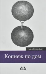 Копнеж по дом front cover image