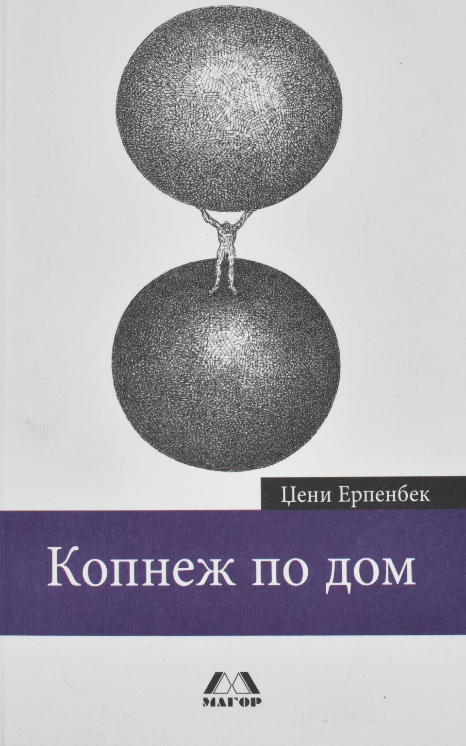 Копнеж по дом by Цени Ерпенбек - Front Cover Копнеж по дом front cover image