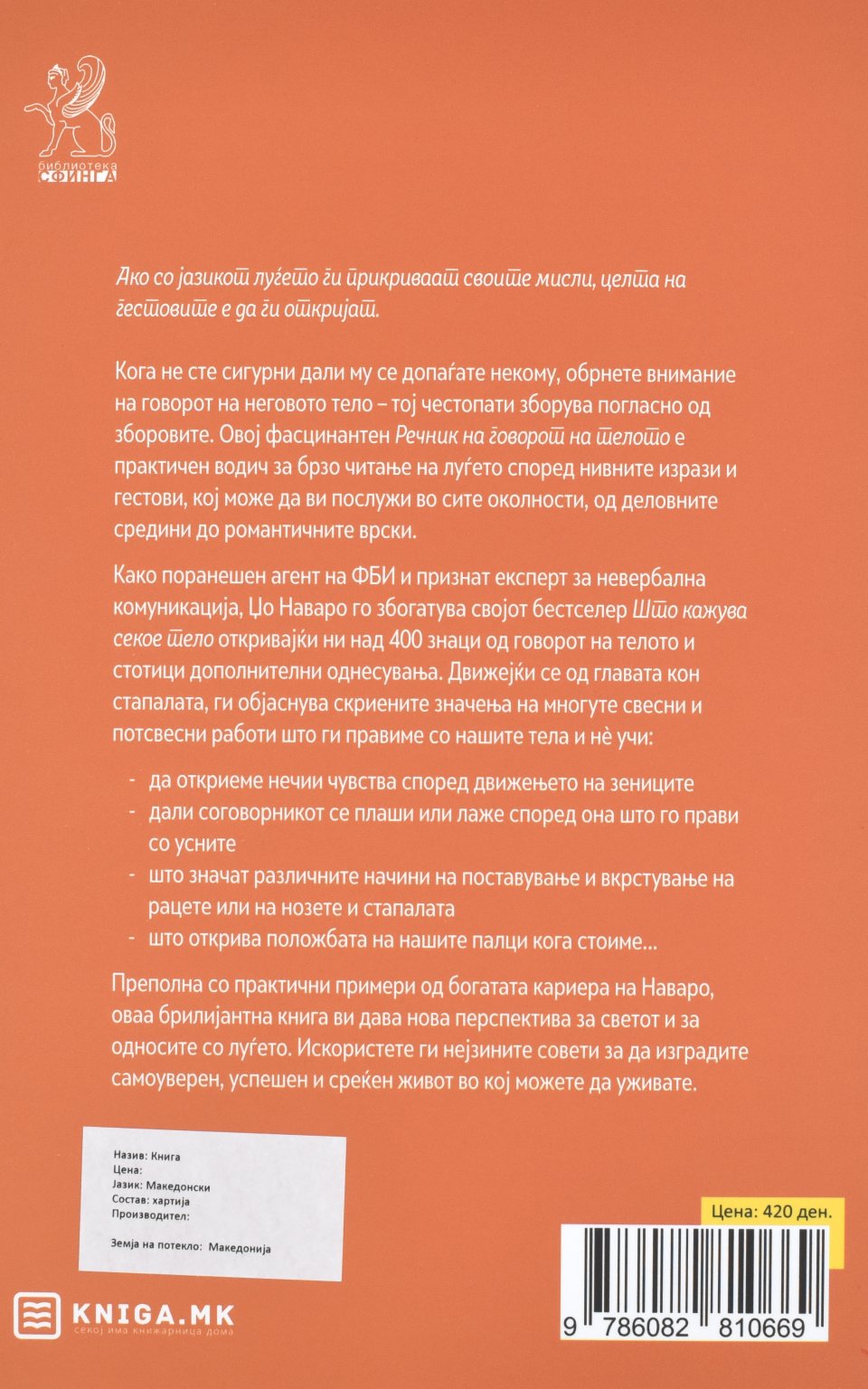 Речник на говорот на телото by ЏО НАВАРО - Back Cover Речник на говорот на телото back cover image