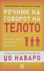 Речник на говорот на телото front cover image
