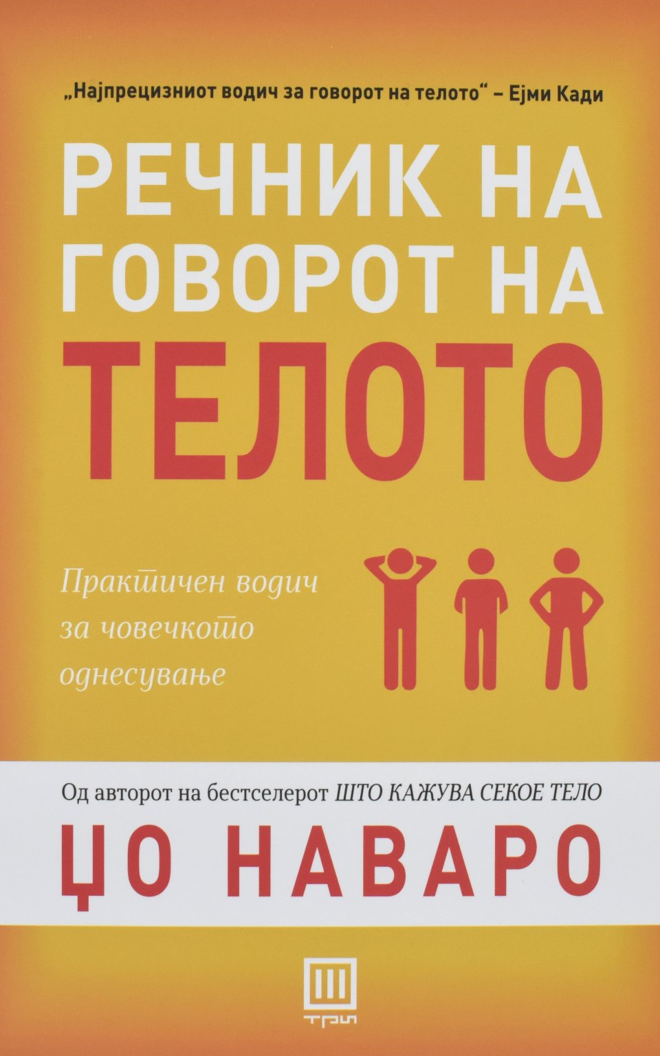 Речник на говорот на телото by ЏО НАВАРО - Front Cover Речник на говорот на телото front cover image