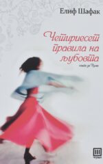 Четириесет правила на љубовта front cover image
