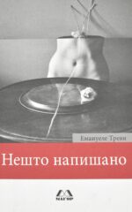 Нешто напишано front cover image