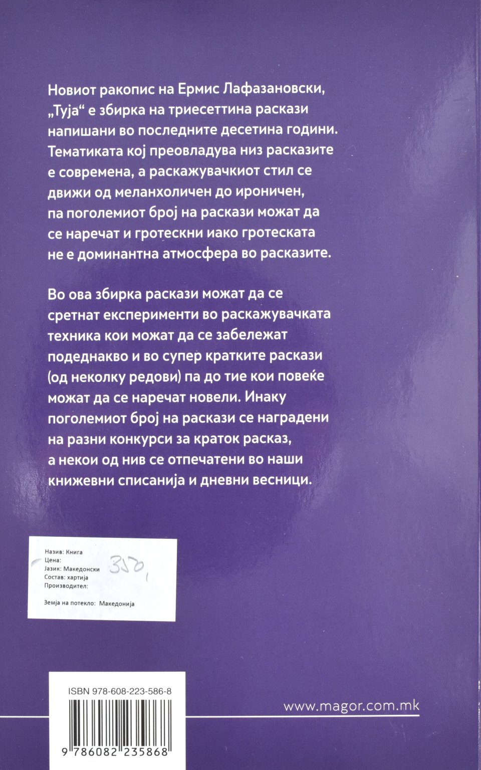 Туја by ЕРМИС ЛАФАЗАНОВСКИ - Back Cover Туја back cover image