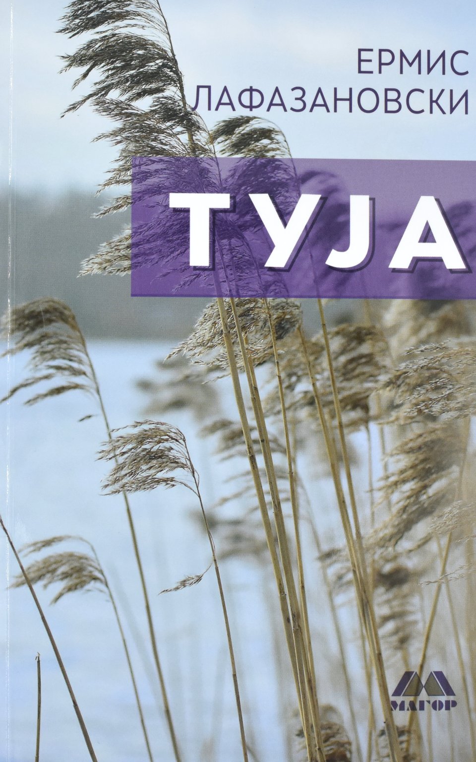Туја by ЕРМИС ЛАФАЗАНОВСКИ - Front Cover Туја front cover image