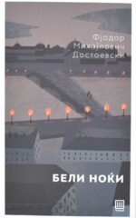 Бели ноќи front cover image