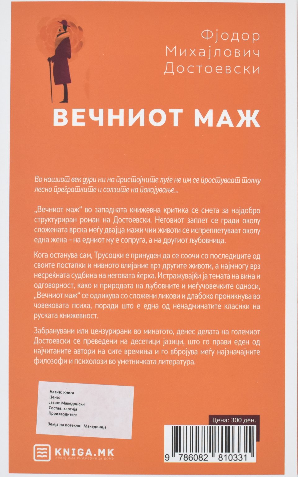 Вечниот маж by Фјодор Михајлович Достоевски - Back Cover Вечниот маж back cover image