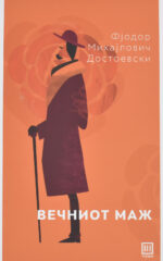 Вечниот маж front cover image