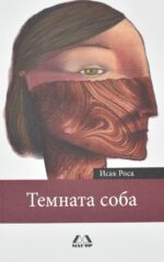 Темната соба front cover image