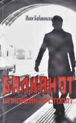 Балканот front cover image