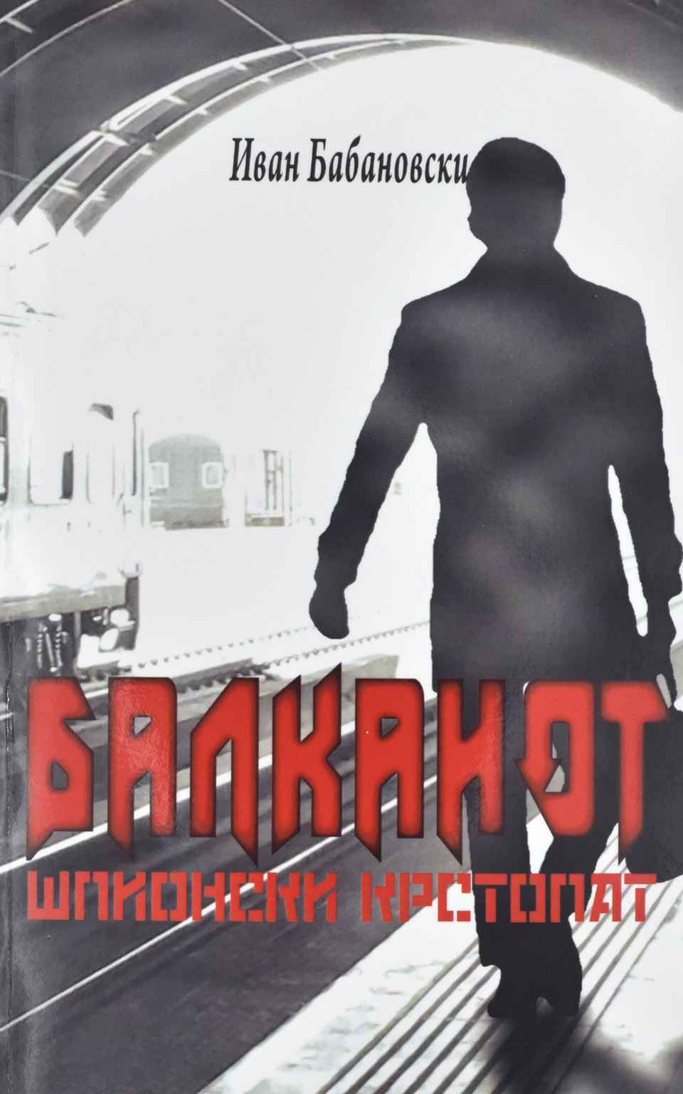 Балканот by Иван Бабановски - Front Cover Балканот front cover image