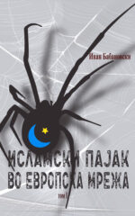 Исламски пајак во европска мрежа front cover image