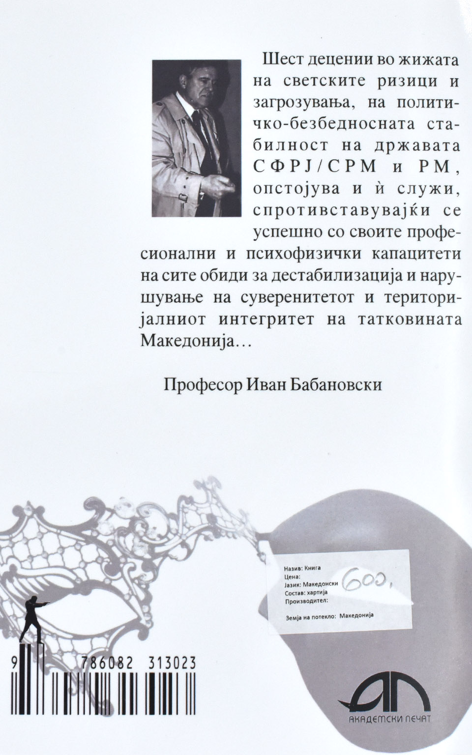 Разузнавачи - писатели by Иван Бабановски - Back Cover Разузнавачи - писатели back cover image
