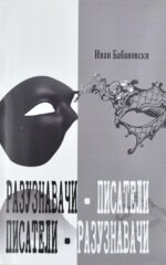 Разузнавачи - писатели front cover image