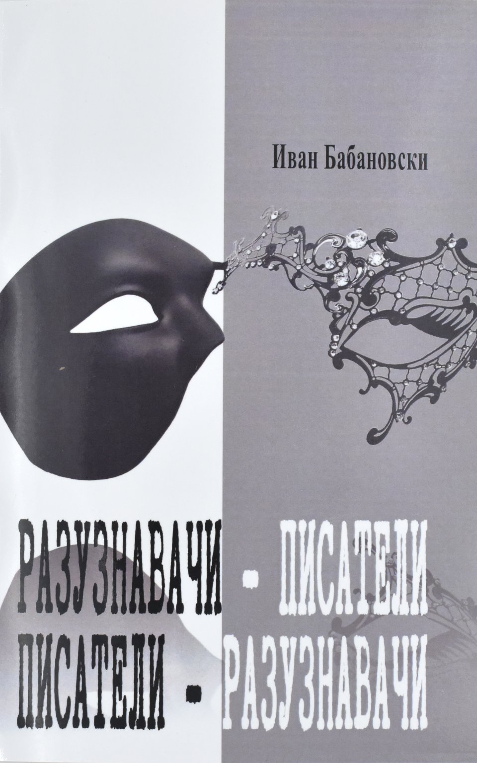 Разузнавачи - писатели by Иван Бабановски - Front Cover Разузнавачи - писатели front cover image