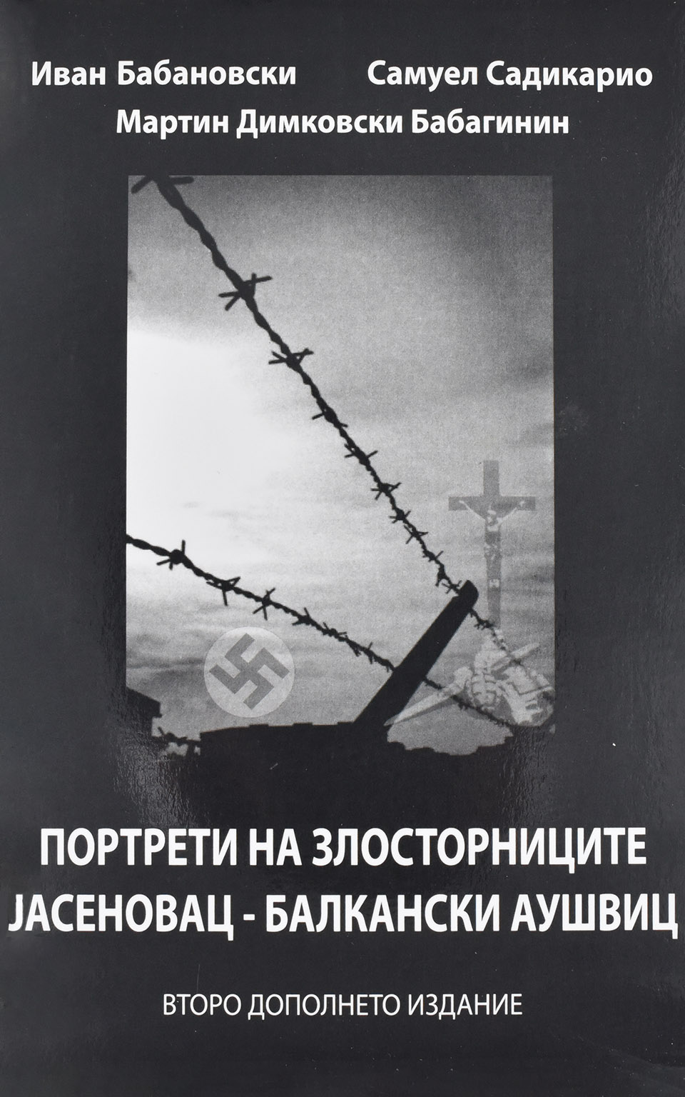 Портрети на злосторниците by Иван Бабановски, Самуел Садикарио, Мартин Димковски Бабагинин - Front Cover Портрети на злосторниците front cover image