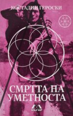 Смртта на уметноста front cover image
