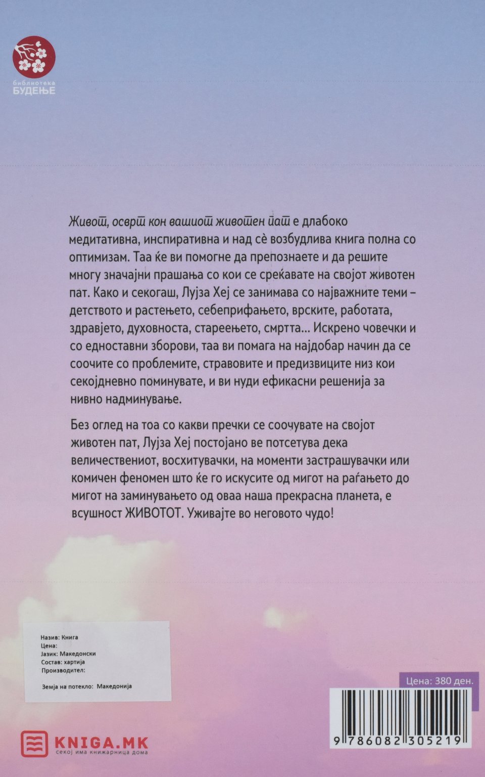 Живот by Лујза Хеј - Back Cover Живот back cover image