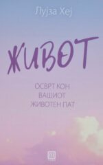 Живот front cover image