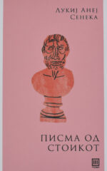 Писма од Стоикот front cover image