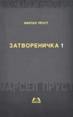 Затвореничка 1 front cover image