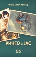Ринго и јас front cover image