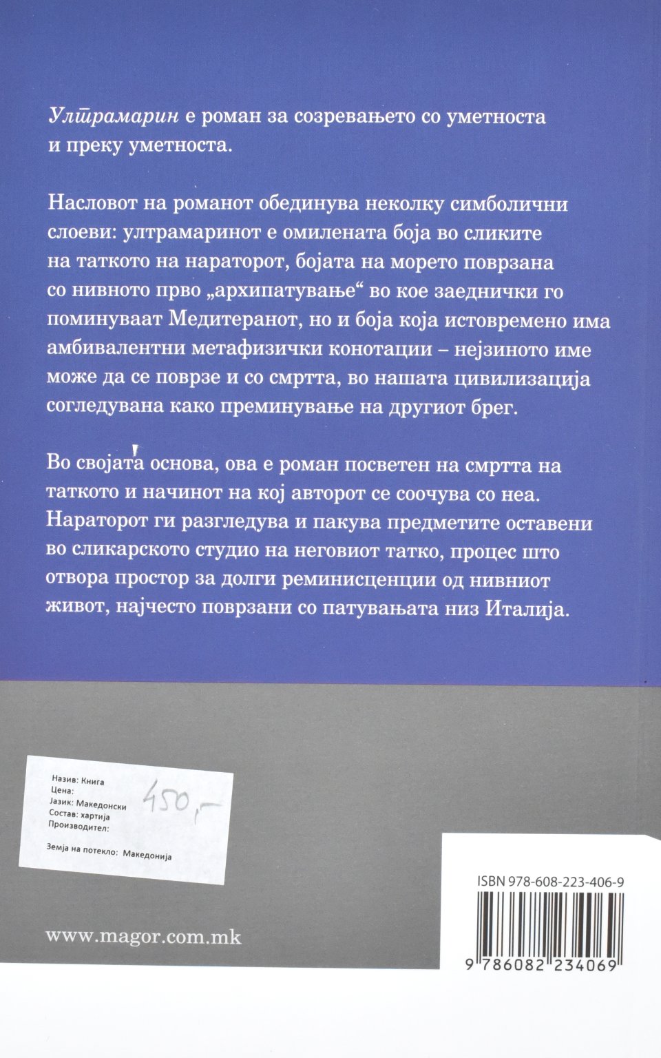 Ультрамарин by Милета Продановиќ - Back Cover Ультрамарин back cover image