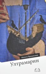 Ультрамарин front cover image